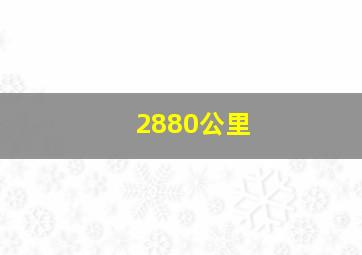 2880公里