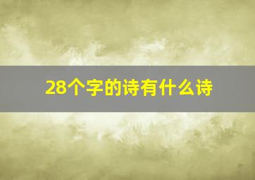 28个字的诗有什么诗