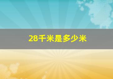 28千米是多少米