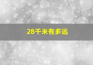 28千米有多远