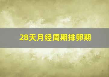 28天月经周期排卵期