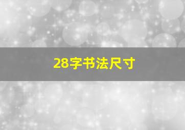 28字书法尺寸