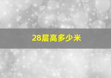 28层高多少米