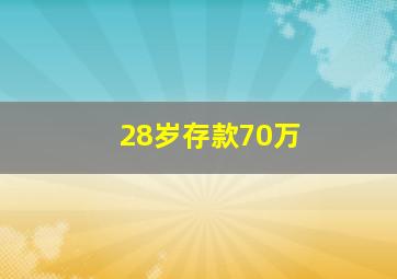 28岁存款70万