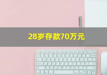 28岁存款70万元