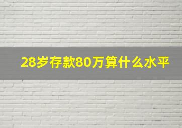 28岁存款80万算什么水平