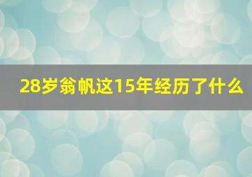 28岁翁帆这15年经历了什么