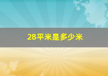 28平米是多少米