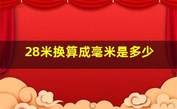 28米换算成毫米是多少