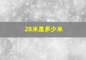 28米是多少米