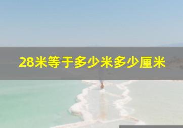 28米等于多少米多少厘米