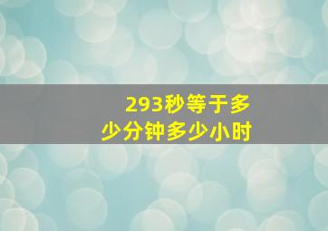 293秒等于多少分钟多少小时