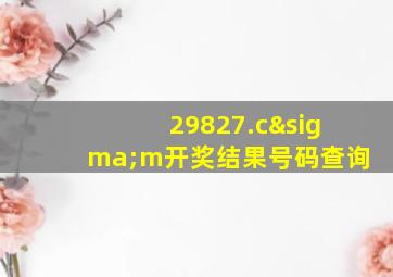 29827.cσm开奖结果号码查询