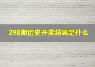 298期历史开奖结果是什么