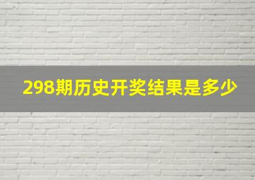 298期历史开奖结果是多少