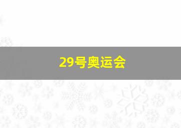 29号奥运会