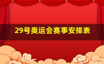 29号奥运会赛事安排表