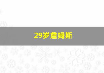 29岁詹姆斯