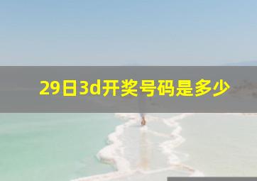 29日3d开奖号码是多少