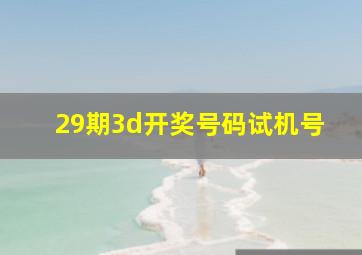 29期3d开奖号码试机号