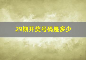 29期开奖号码是多少