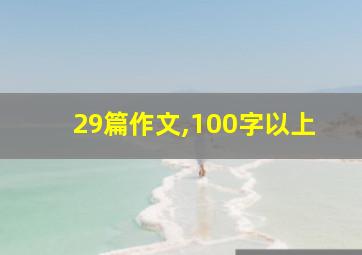 29篇作文,100字以上