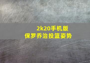 2k20手机版保罗乔治投篮姿势