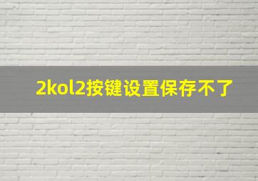 2kol2按键设置保存不了