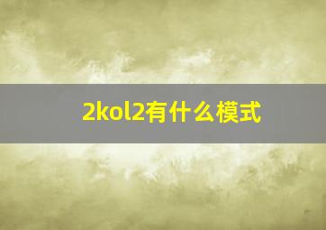 2kol2有什么模式