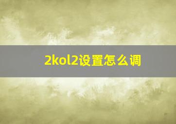 2kol2设置怎么调