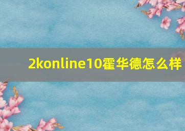 2konline10霍华德怎么样