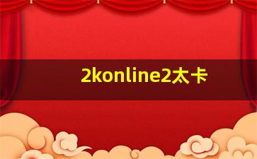 2konline2太卡