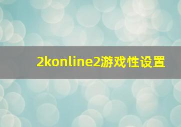 2konline2游戏性设置