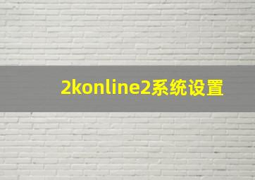 2konline2系统设置