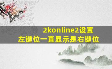 2konline2设置左键位一直显示是右键位