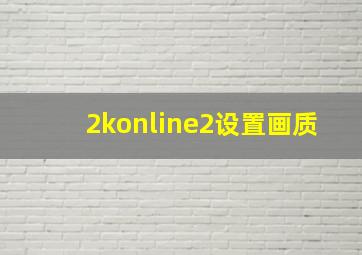 2konline2设置画质