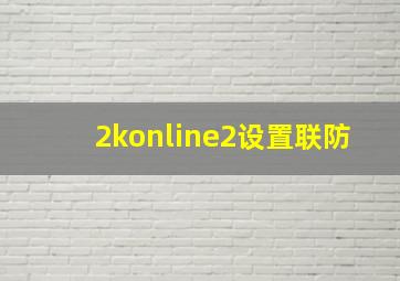 2konline2设置联防