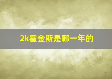 2k霍金斯是哪一年的