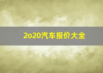 2o20汽车报价大全