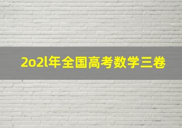 2o2l年全国高考数学三卷