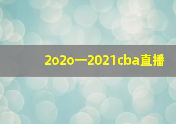 2o2o一2021cba直播