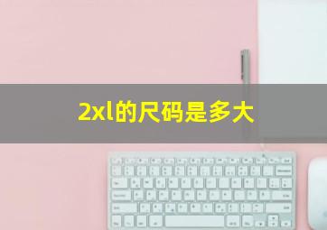 2xl的尺码是多大