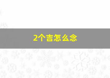 2个吉怎么念