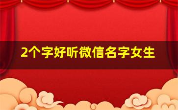 2个字好听微信名字女生