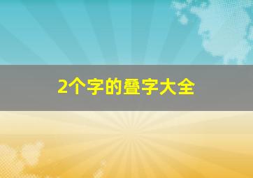 2个字的叠字大全