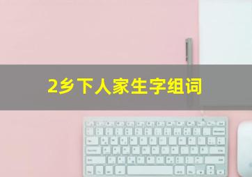 2乡下人家生字组词