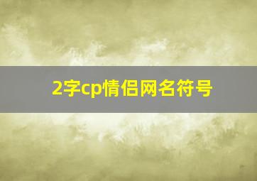 2字cp情侣网名符号