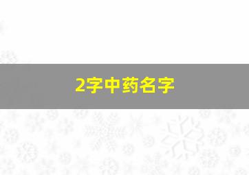 2字中药名字