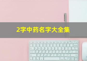 2字中药名字大全集