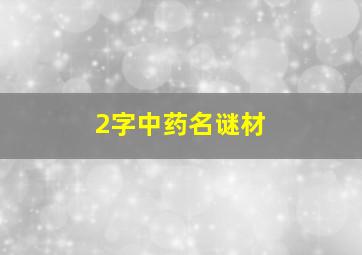 2字中药名谜材